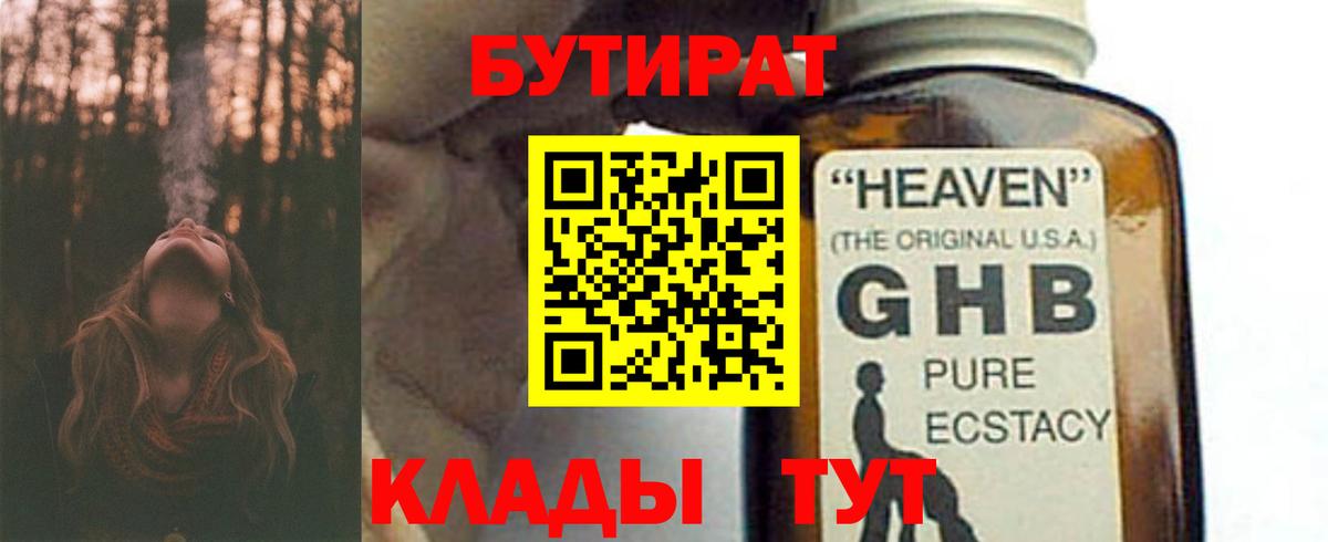 БУТИРАТ GHB Канск